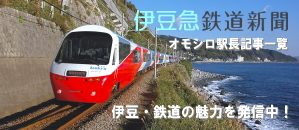 伊豆急鉄道新聞