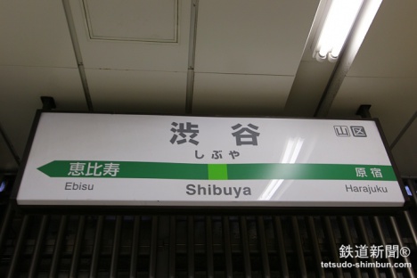 渋谷駅　駅名標