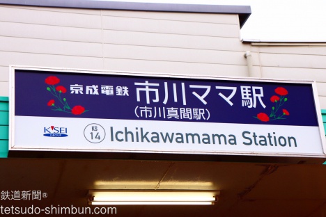 『市川ママ駅』になった京成電鉄の市川真間駅に行ってみた