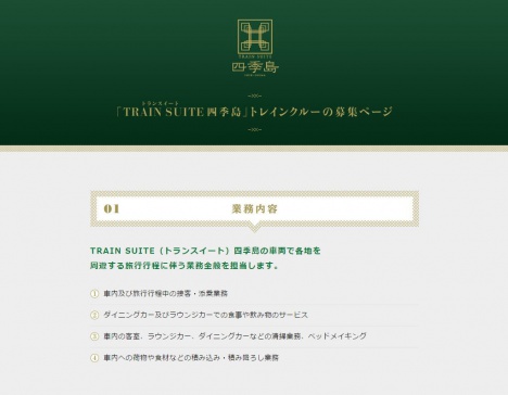 「TRAIN SUITE 四季島」トレインクルー募集ページ