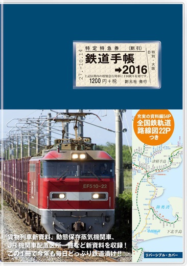 鉄道手帳　2016年版　書泉