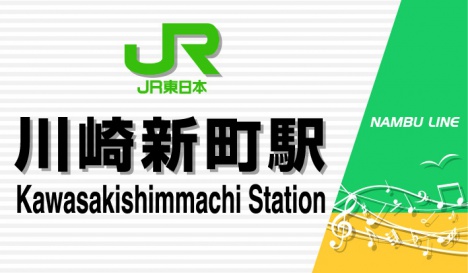 JR南武支線駅名標リニューアルイメージ（川崎新町駅）