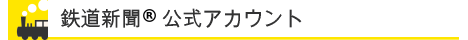 鉄道新聞　公式アカウント