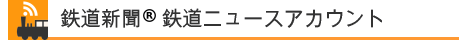 鉄道新聞　鉄道ニュースアカウン