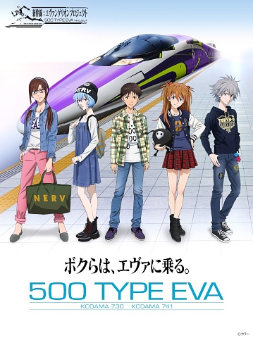 エヴァ新幹線新ビジュアル｢ボクらは、エヴァに乗る。｣