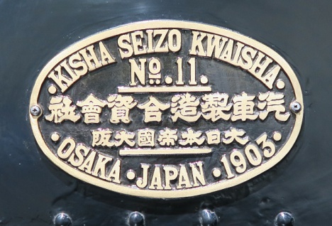 「233号」機関車 製造銘板