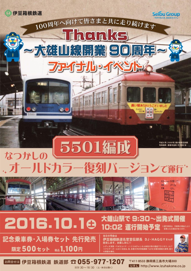 伊豆箱根鉄道、大雄山線開業90周年ファイナルイベントを開催 | 鉄道 