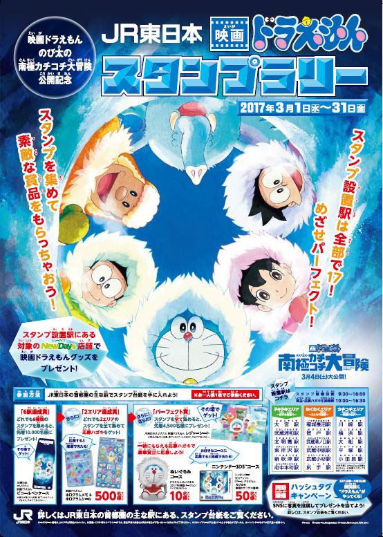 JR東日本、映画ドラえもんスタンプラリーを開催 | 鉄道ニュース | 鉄道新聞