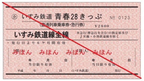 いすみ鉄道、「青春28きっぷ」を発売