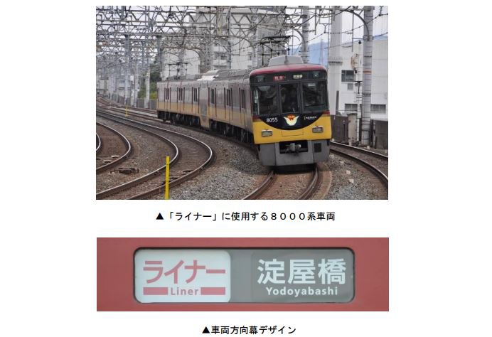 京阪電車、平日朝ラッシュ時間帯に全席指定「ライナー」列車を導入へ