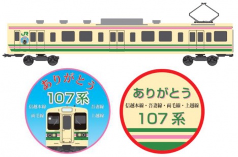 「ありがとう107系」シール貼付列車 側面シールイメージ（JR東日本高崎支社ニュースリリースより）