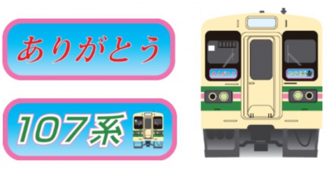 「ありがとう107系」シール貼付列車 前面シールイメージ（JR東日本高崎支社ニュースリリースより）