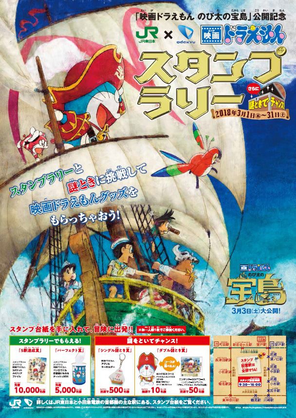Jr東日本 小田急電鉄 映画ドラえもんスタンプラリー 開催へ 鉄道ニュース 鉄道新聞
