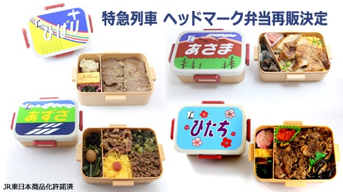 JR東日本リテールネット、特急列車ヘッドマーク弁当を期間限定再販へ 