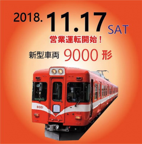 新型車両9000形の営業運転開始（岳南電車ニュースリリースより）