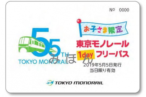 お子さま限定 東京モノレール１day フリーパスの見本（東京モノレールニュースリリースより）