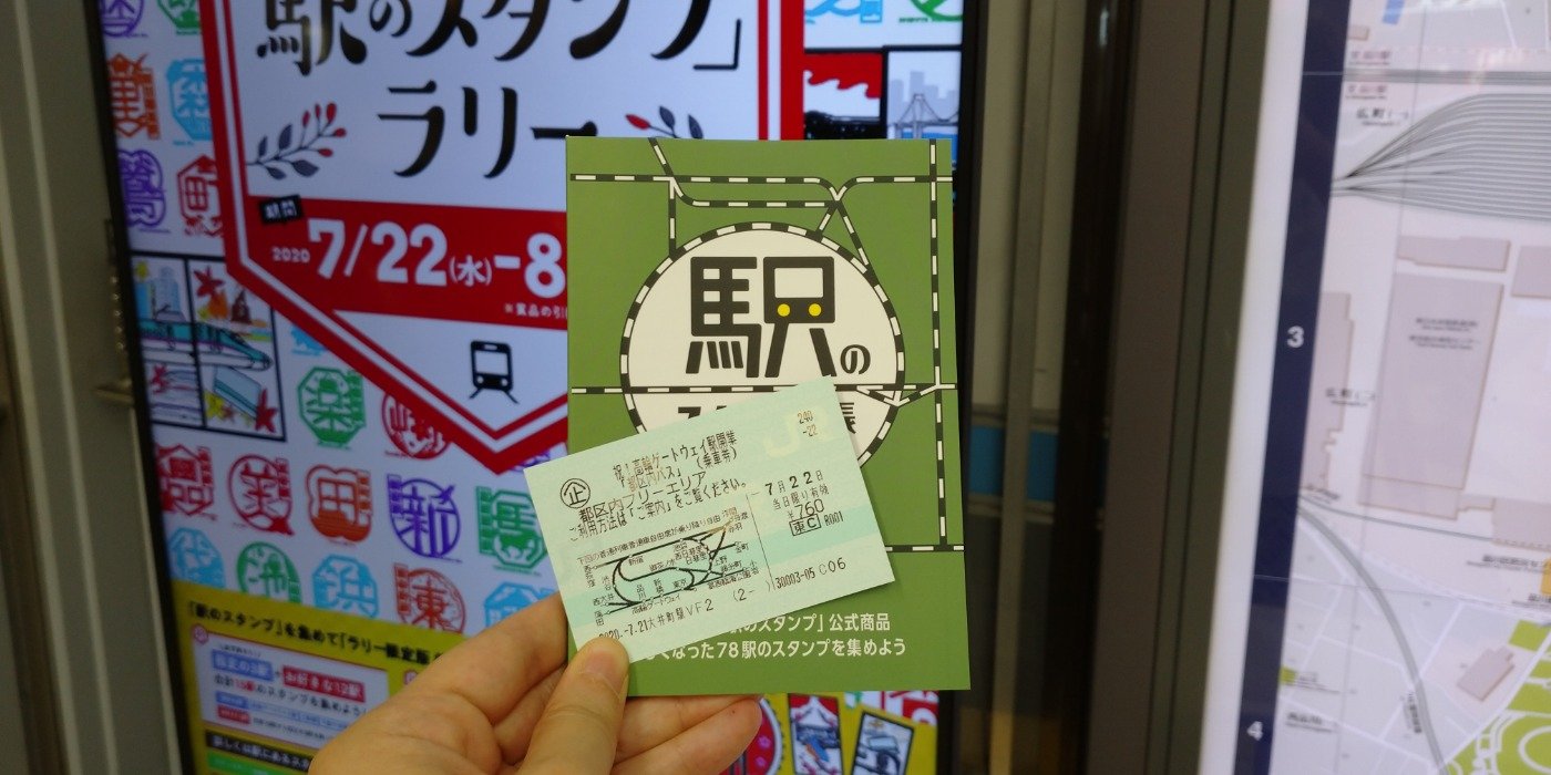 都区内パスで巡る 駅のスタンプ ラリーを1日でやってみた 話題 鉄道新聞