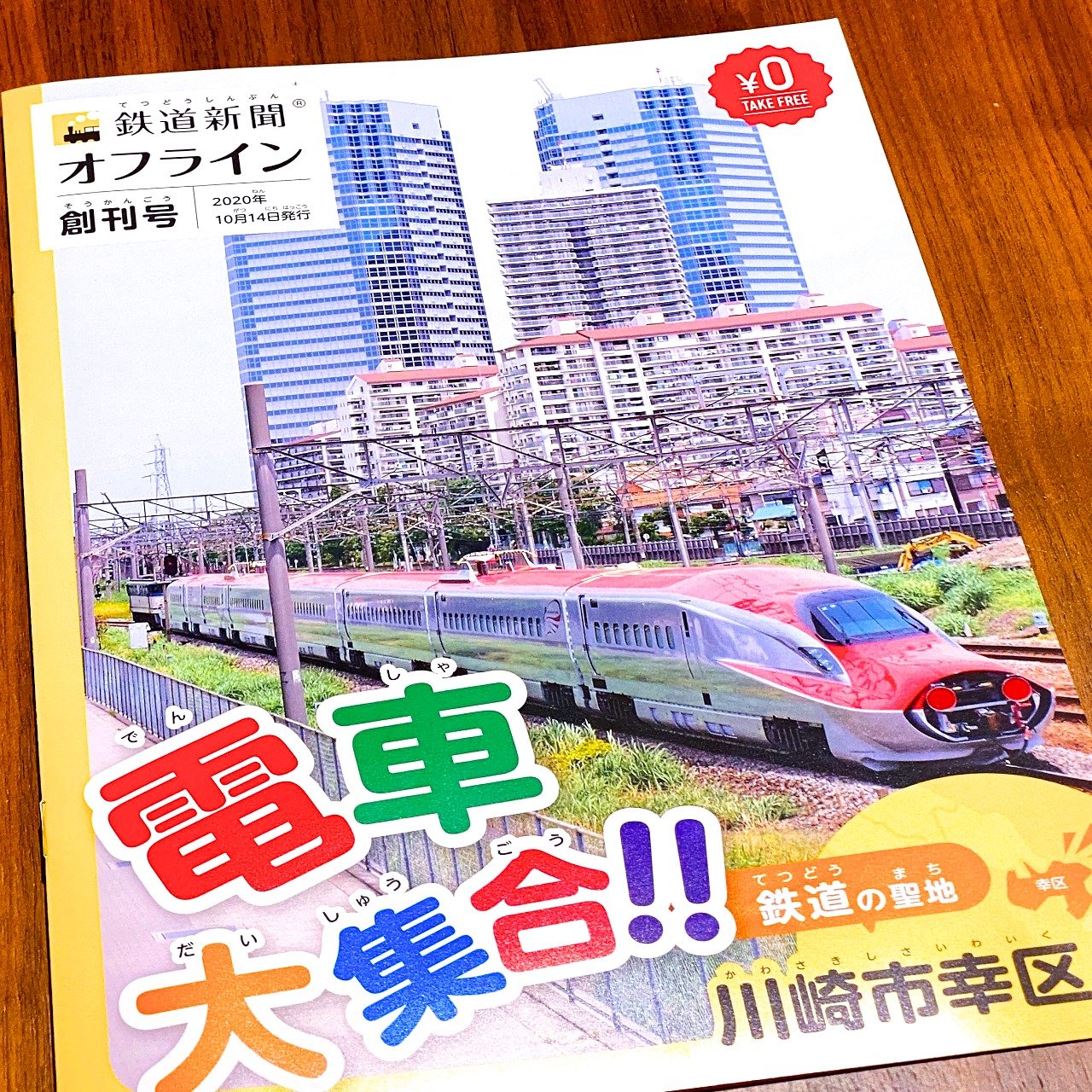 フリーペーパー 鉄道新聞オフライン創刊号 お知らせ 鉄道新聞