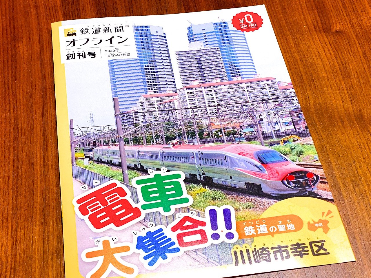 フリーペーパー 鉄道新聞オフライン創刊号 お知らせ 鉄道新聞