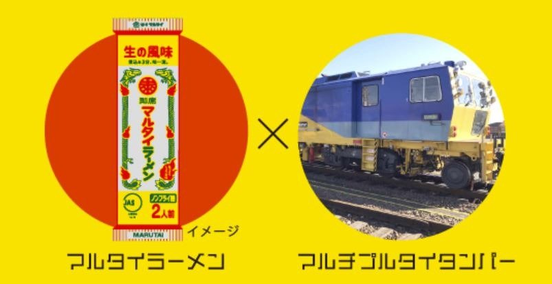 鉄道とラーメン マルタイ 同士の奇跡コラボ マルチプルタイタンパーラーメン 話題 鉄道新聞