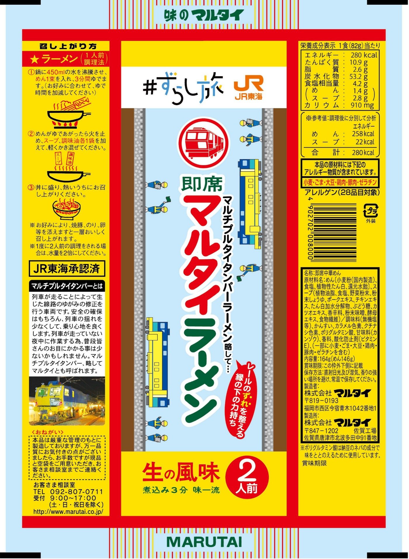 鉄道とラーメン マルタイ 同士の奇跡コラボ マルチプルタイタンパーラーメン 話題 鉄道新聞