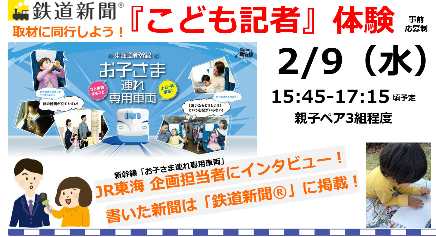 受付終了 こども記者体験 2 9 Jr東海 ファミリー企画担当者への取材に同行したい親子を募集します ファミリー 鉄道新聞