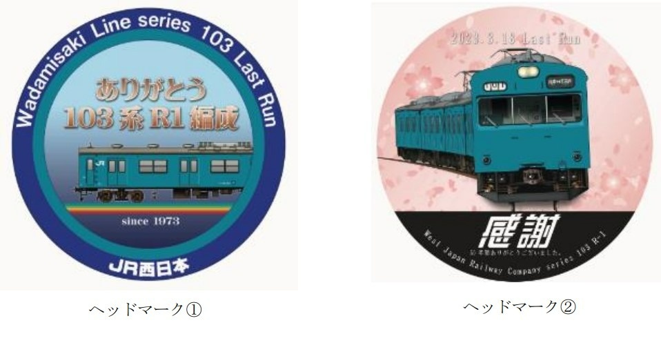和田岬線103系引退記念ヘッドマークイメージ
