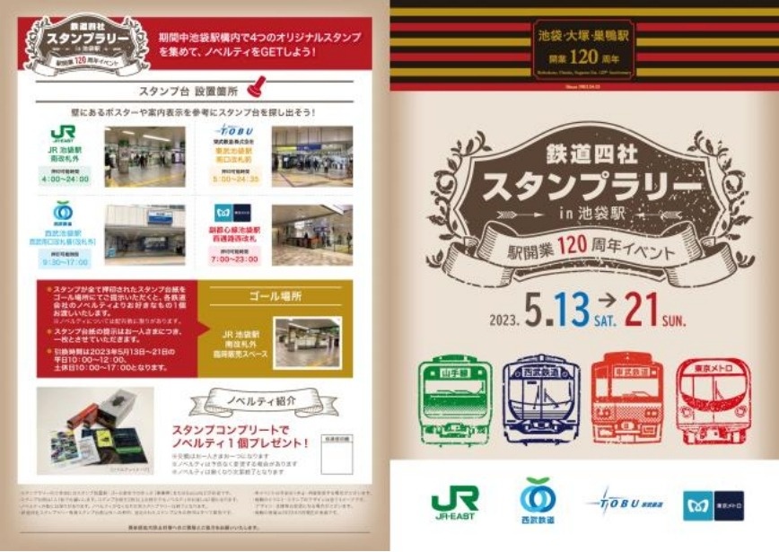 JR東日本・西武鉄道・東武鉄道・東京メトロ、4社合同スタンプラリー
