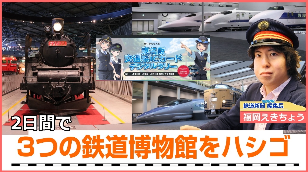 2日間で3つ鉄道博物館をハシゴしてきた | 話題 | 鉄道新聞 - 鉄道 