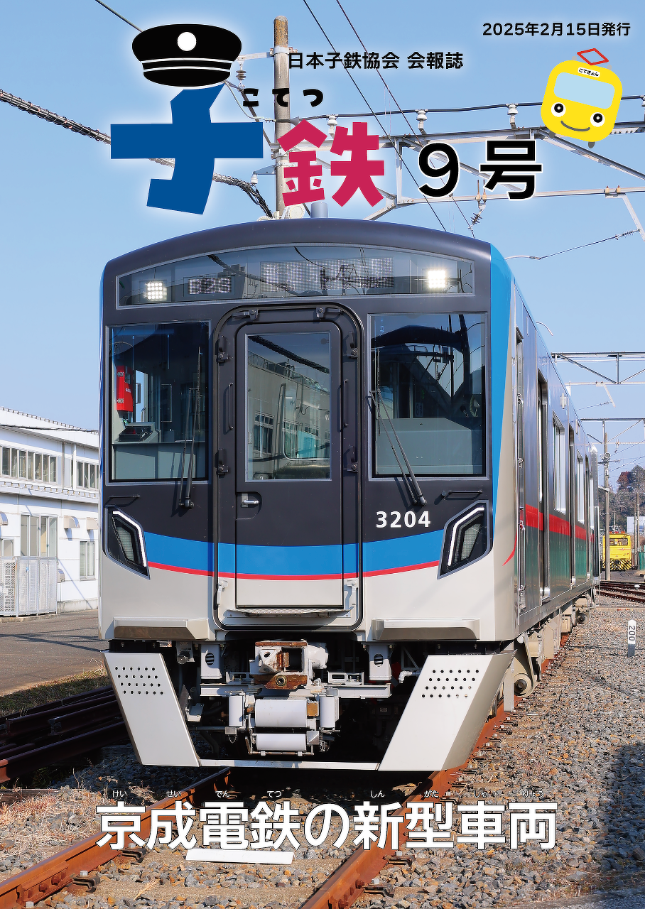 子鉄9号表紙（イメージ）