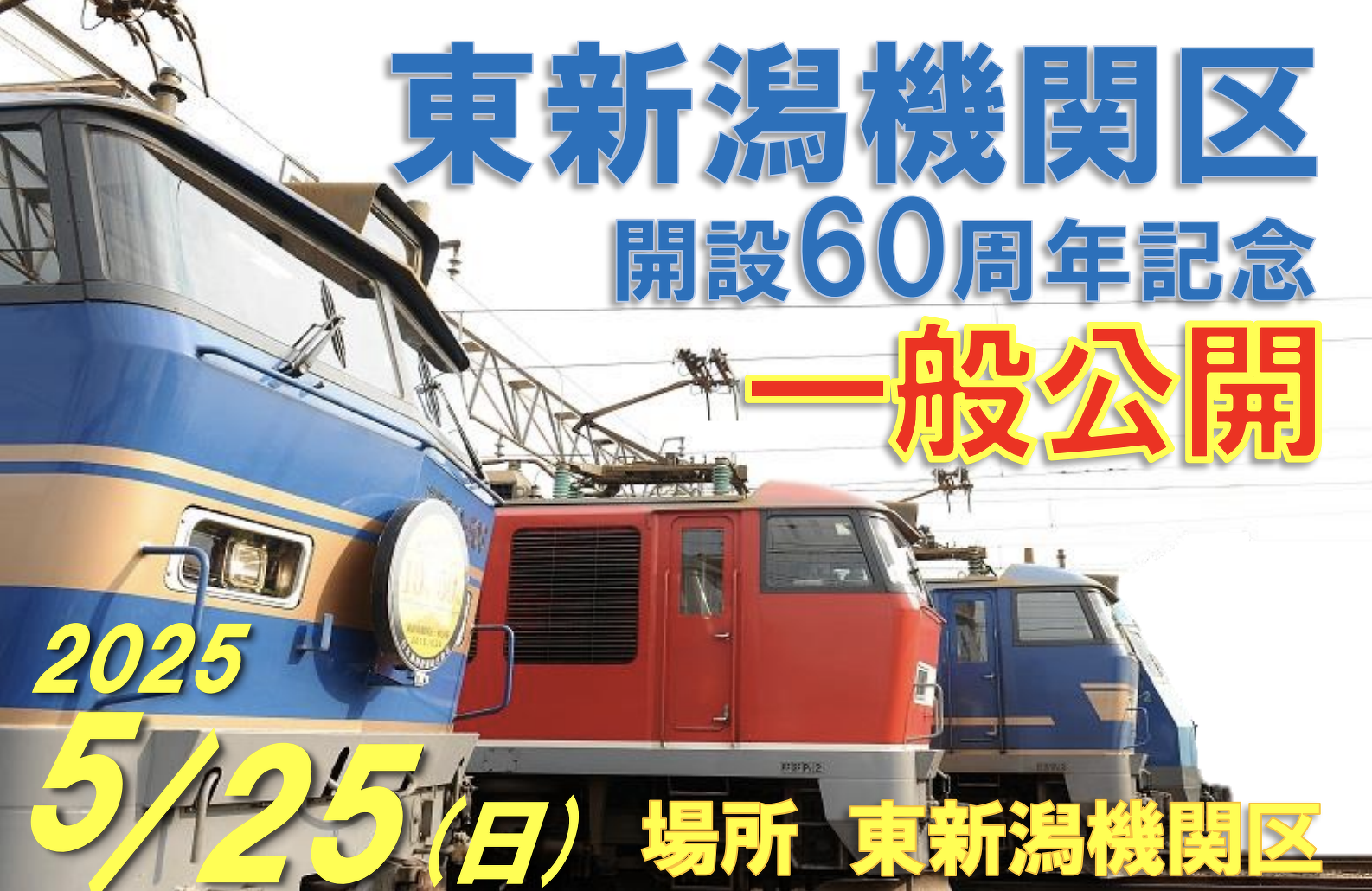 5/25【JR貨物】「東新潟機関区開設60周年記念一般公開」を開催 | 子鉄