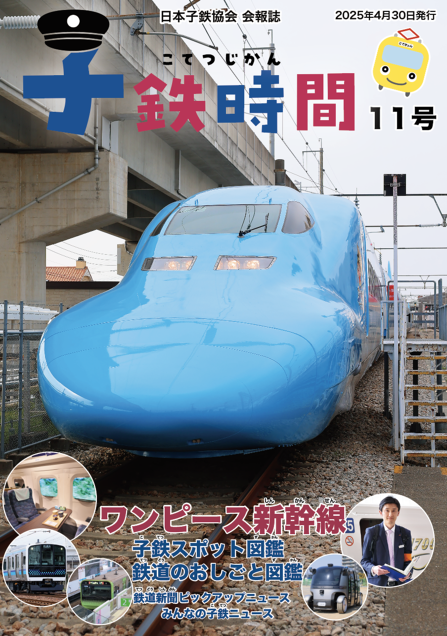 子鉄11号表紙（イメージ）