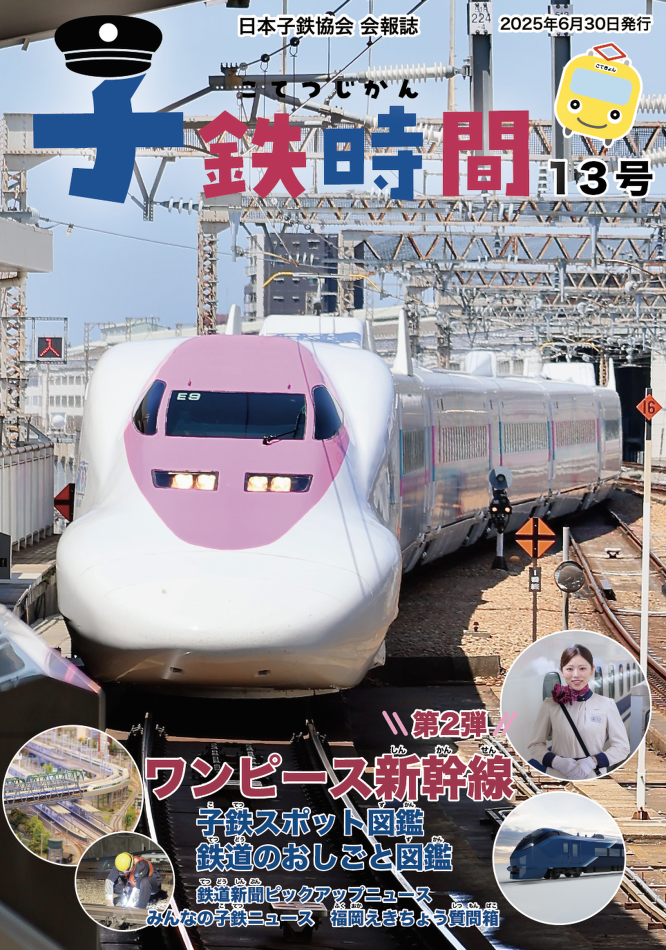子鉄時間　表紙イメージ