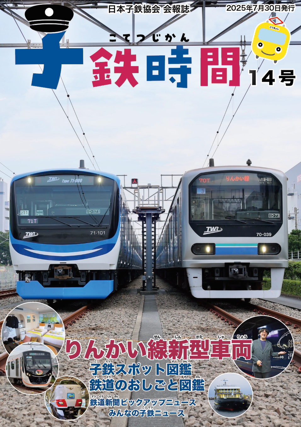 子鉄時間　表紙イメージ