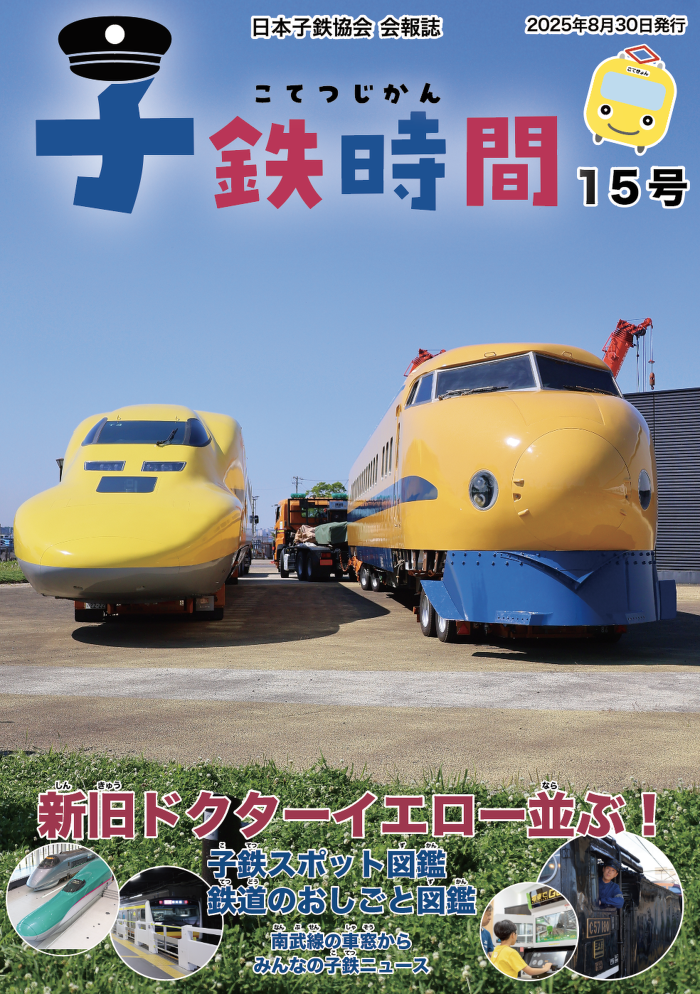 子鉄時間　表紙イメージ