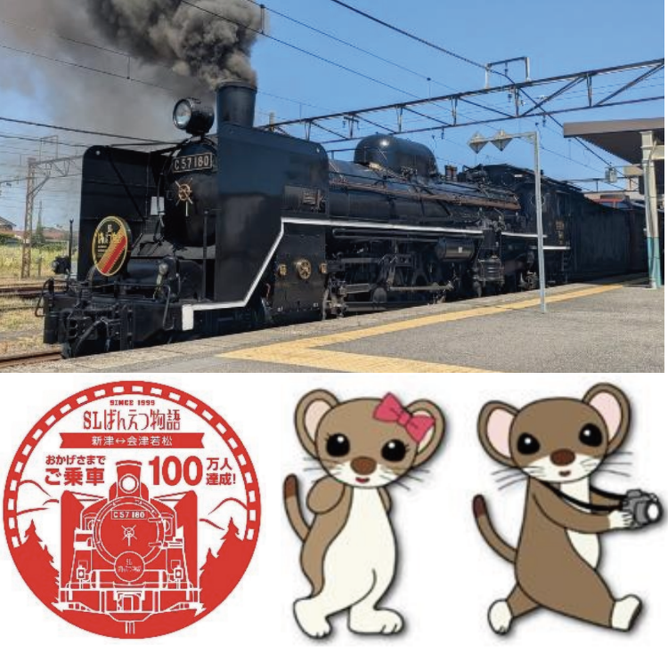 9/13〜【JR東日本】「SLばんえつ物語」乗車100万人達成特別企画開催