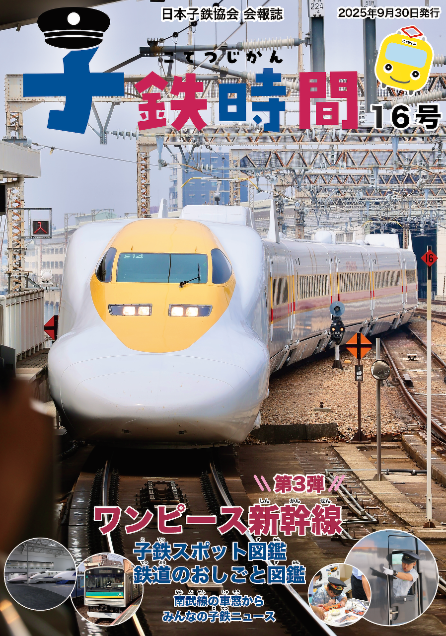 子鉄時間　表紙イメージ
