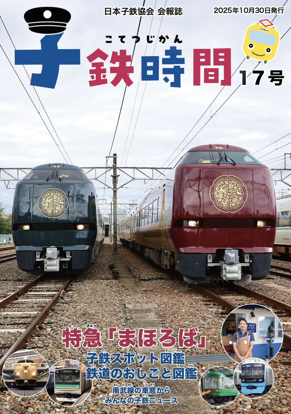 子鉄時間　表紙イメージ