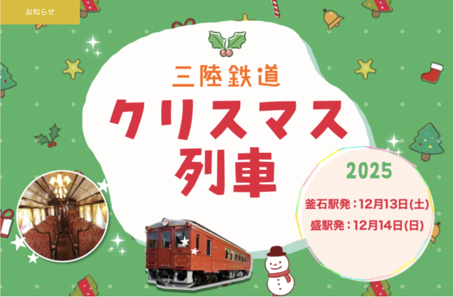 12/13・14【三陸鉄道】2025クリスマス列車 運行 | 子鉄イベント