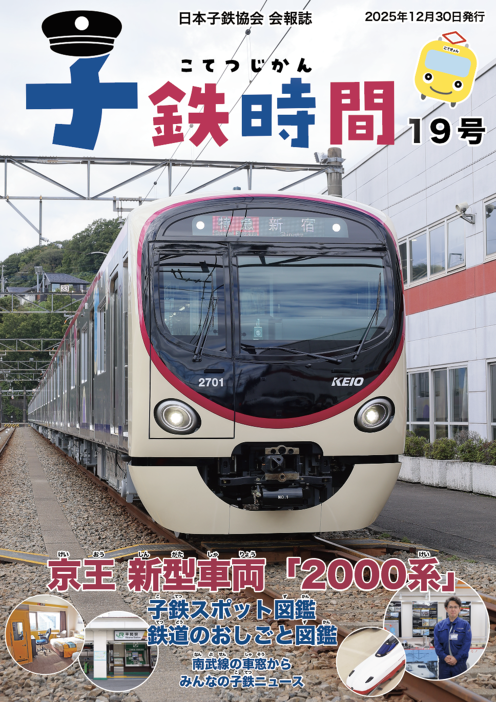 子鉄時間　表紙イメージ