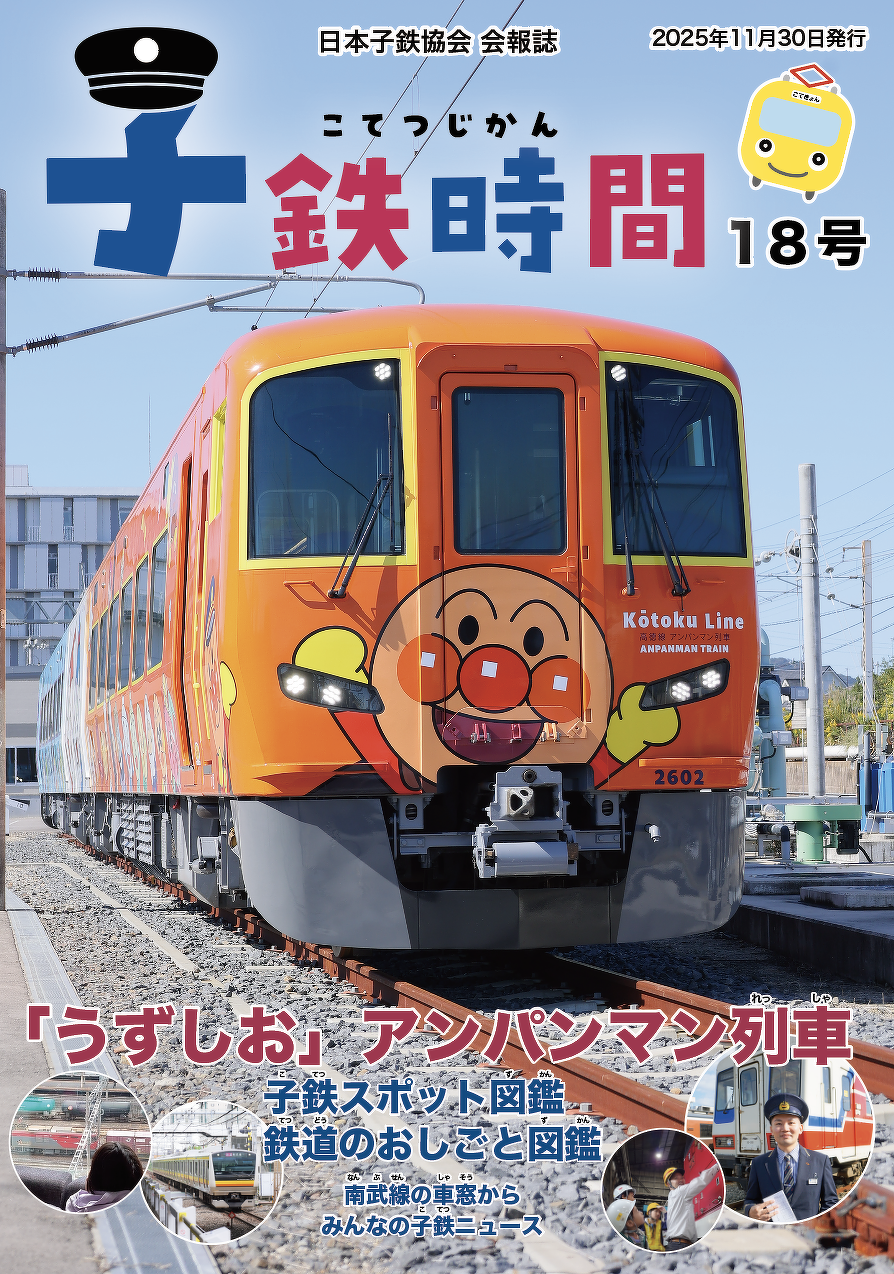 子鉄時間　表紙イメージ