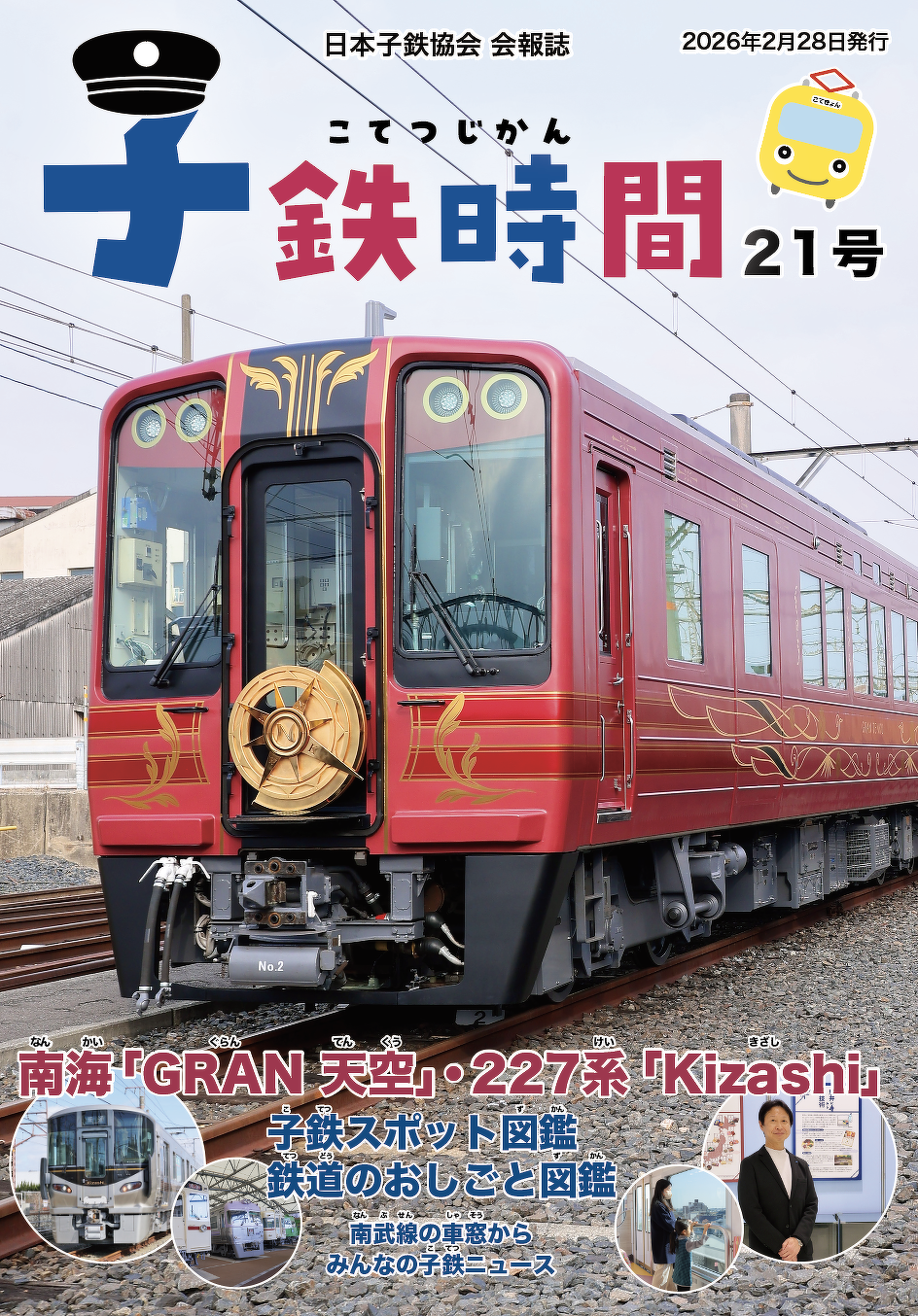 子鉄時間　表紙イメージ