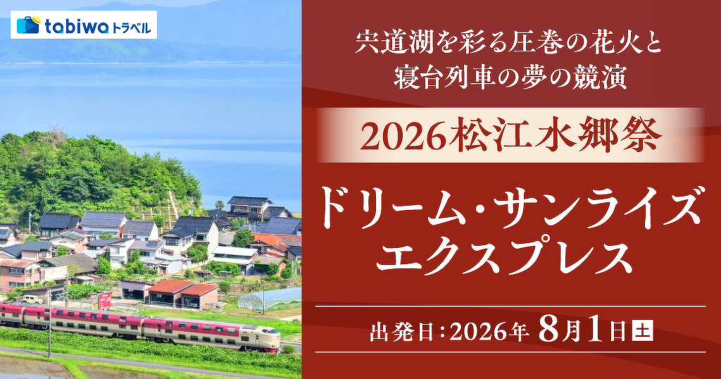  松江発出雲市行き「ドリーム・サンライズエクスプレス」設定へ 花火観覧ツアー向け