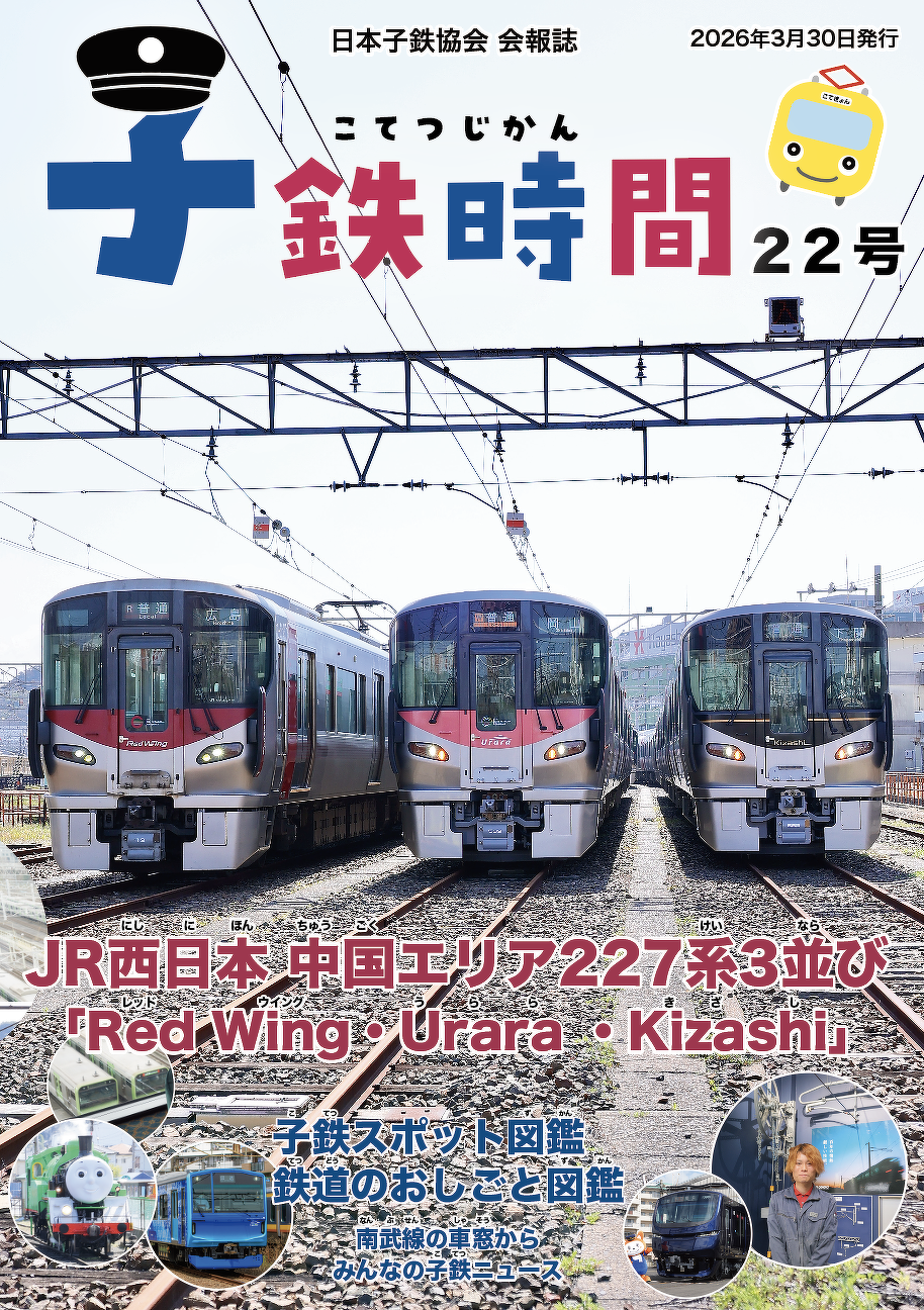 子鉄時間　表紙イメージ