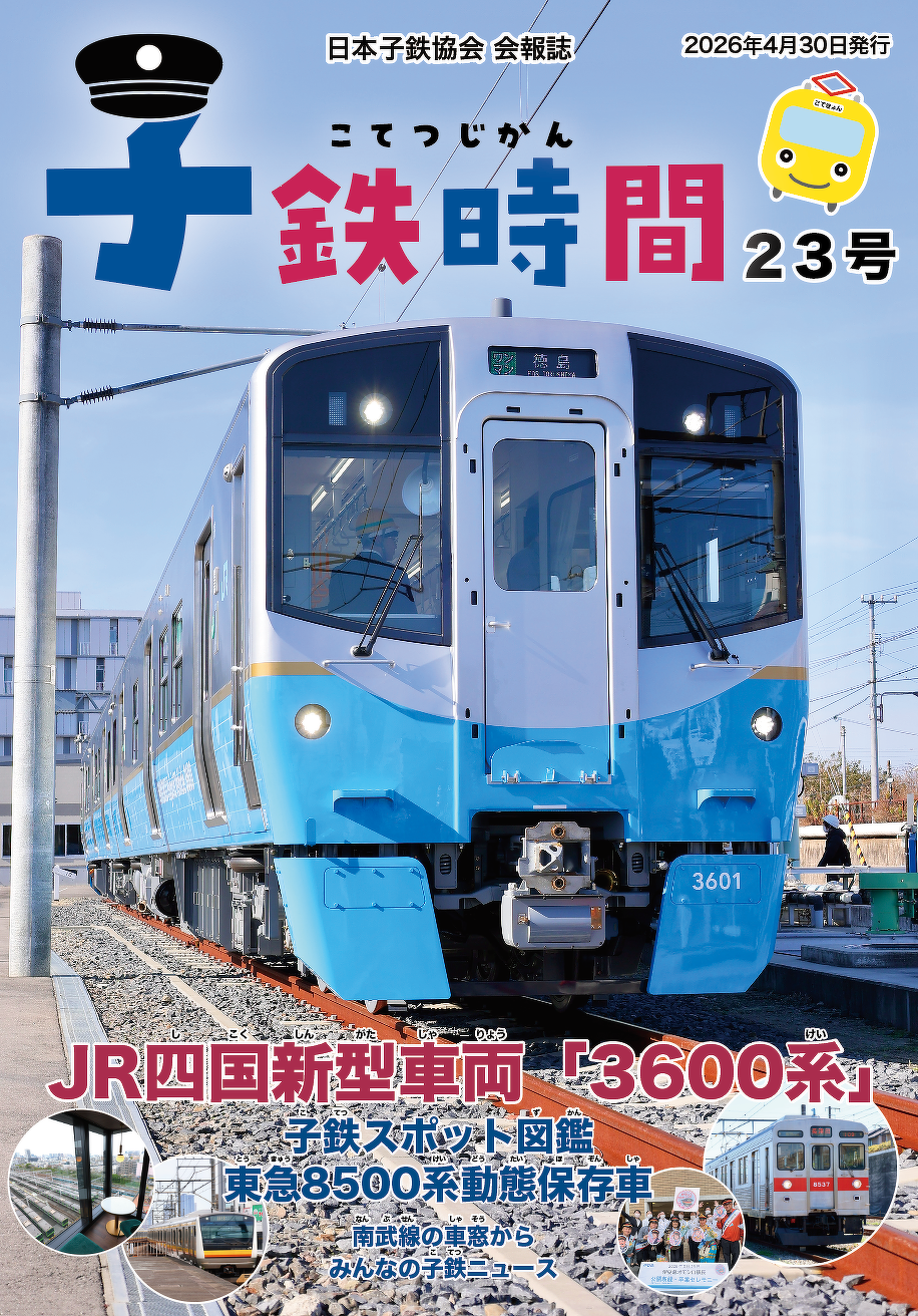 子鉄時間　表紙イメージ