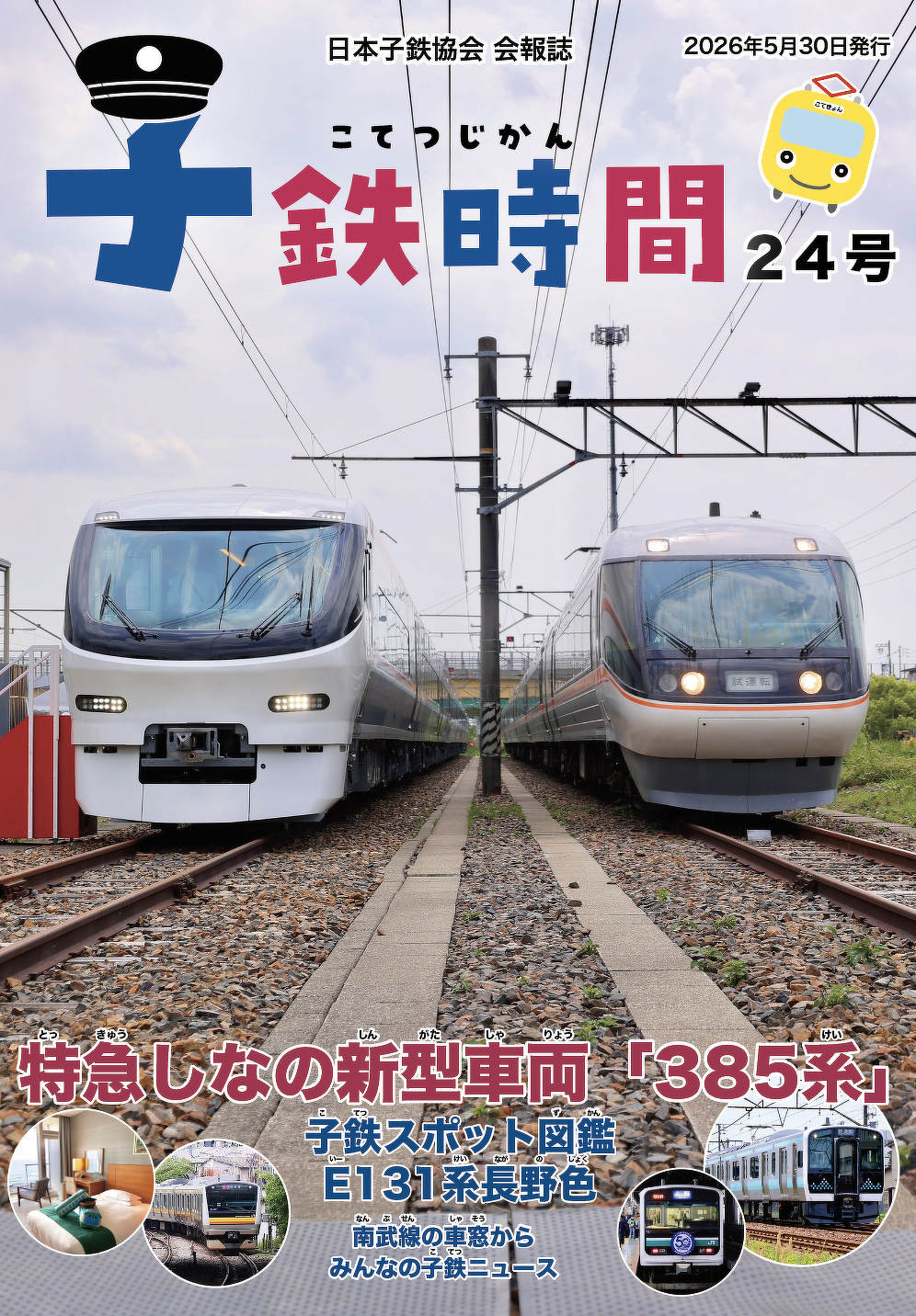 子鉄時間　表紙イメージ