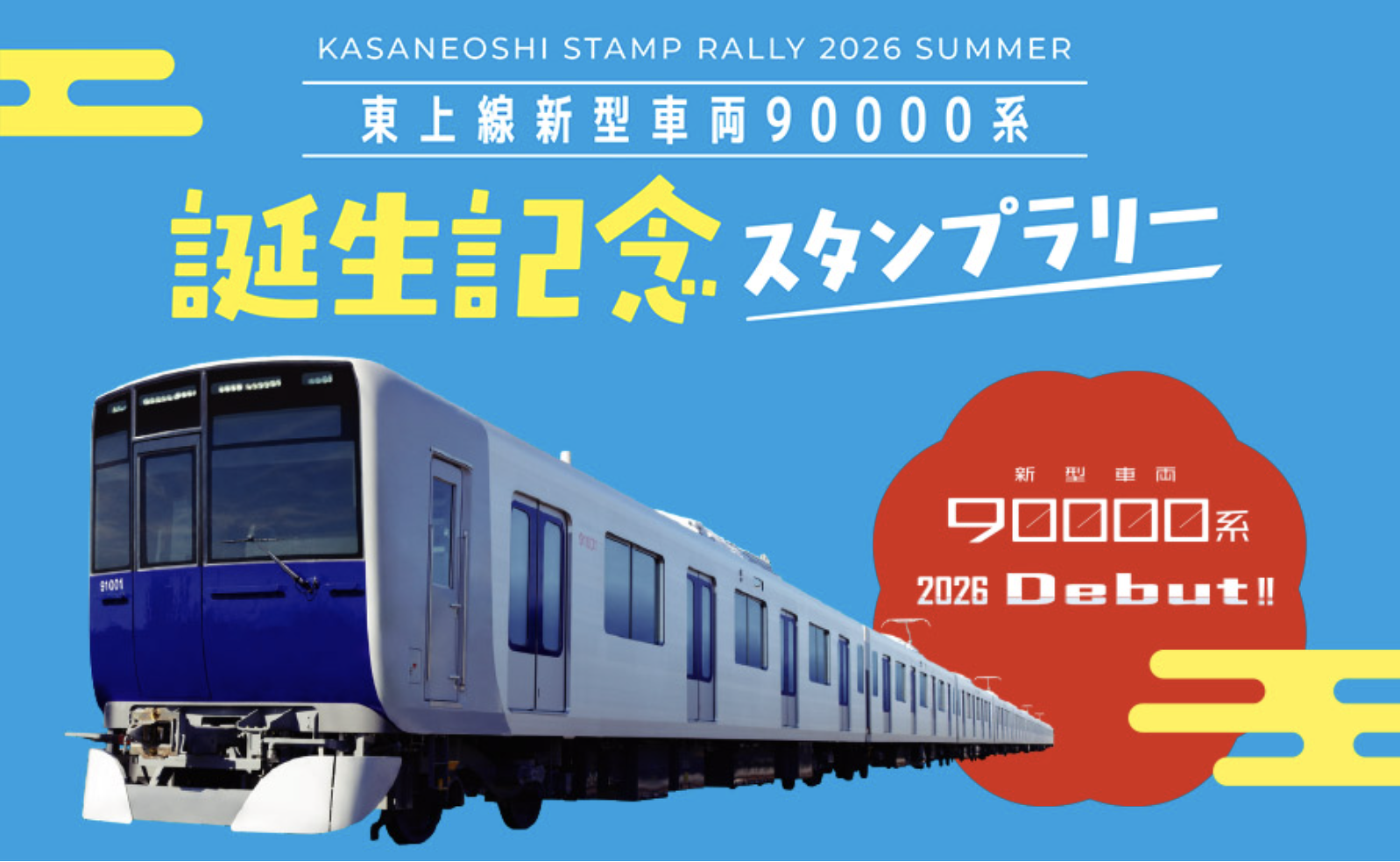7/18〜8/31【東武東上線】東上線新型車両90000系誕生記念スタンプ