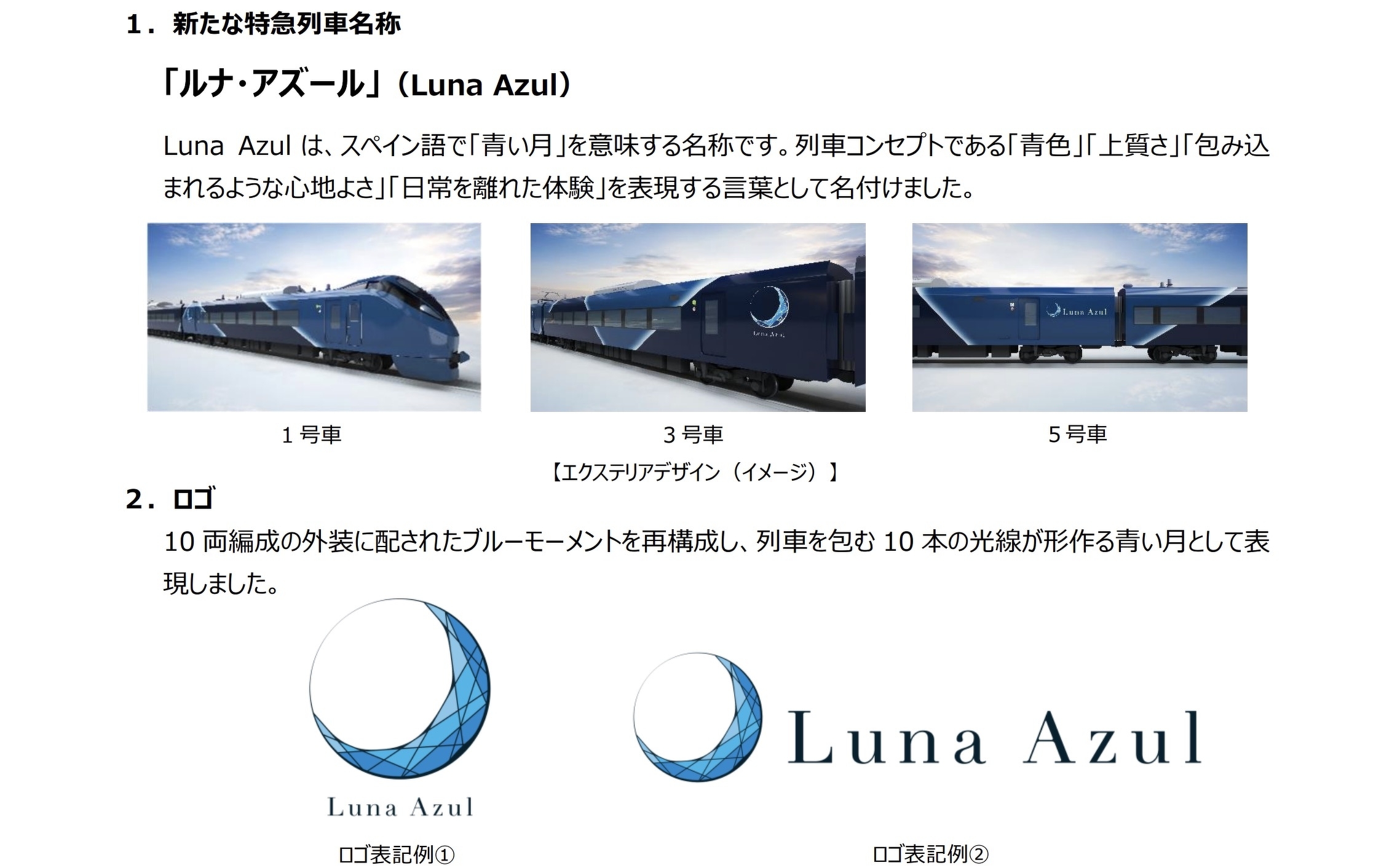 JR東日本、新たな夜行列車「ルナ・アズール」2027年度初デビューへ