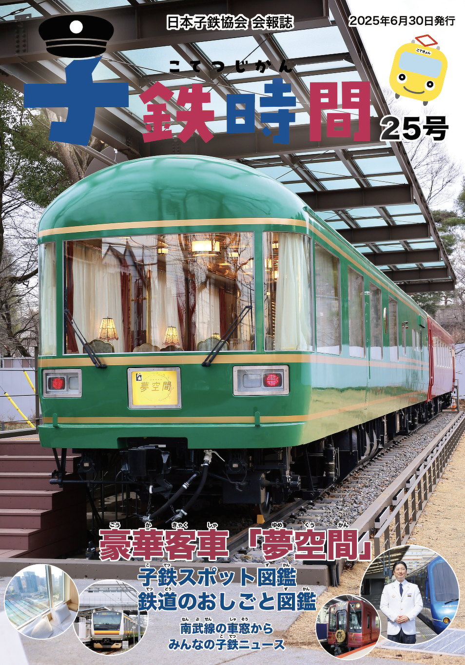 子鉄時間　表紙イメージ