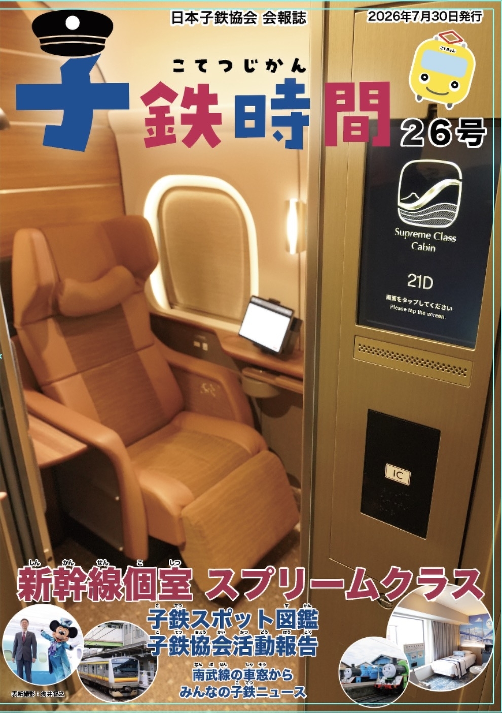 子鉄時間　表紙イメージ